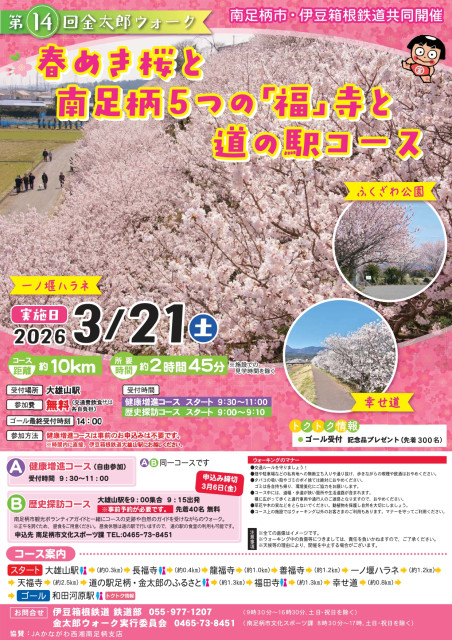 ウォーキングイベント「春めき桜と南足柄5つの「福」寺と道の駅コース」【南足柄市】